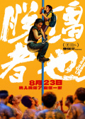 脱缰者也