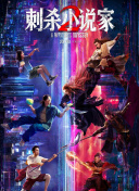 刺殺小說(shuō)家2