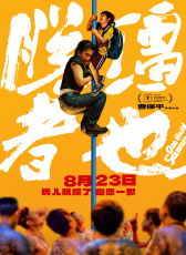 脫韁者也