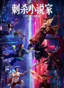 刺殺小說家2