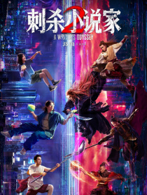 刺杀小说家2