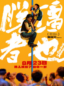 脫韁者也