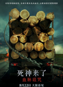 死神来了：血脉诅咒