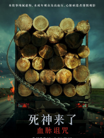 死神来了：血脉诅咒