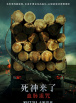 死神来了：血脉诅咒