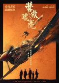營救飛虎