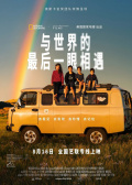与世界的最后一眼相遇
