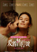 爱的暂停键
