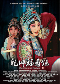 乾坤福壽鏡