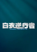 白衣逆行者