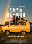 与世界的最后一眼相遇