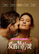 爱的暂停键