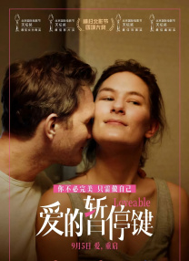 愛的暫停鍵