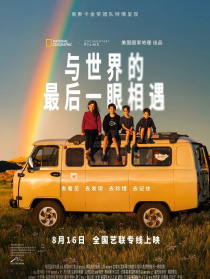 与世界的最后一眼相遇