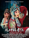 乾坤福壽鏡