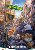 疯狂动物城
