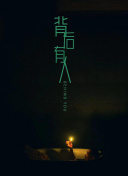 背后有人