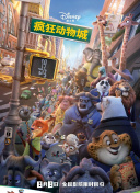 疯狂动物城