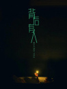 背后有人