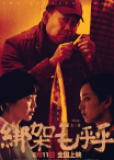 绑架毛乎乎