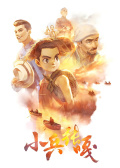 小兵張嘎