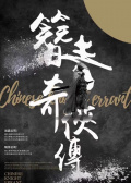 簪青奇?zhèn)b傳