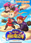 魔法鼠乐园·神秘魔法球
