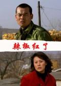 辣椒紅了