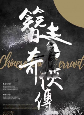 簪青奇?zhèn)b傳