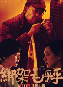 綁架毛乎乎
