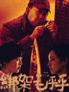 綁架毛乎乎