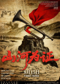 山河為證