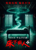 床下有人4