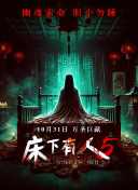 床下有人5