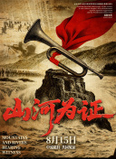 山河為證