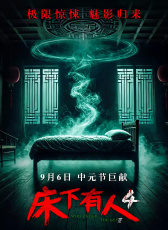 床下有人4