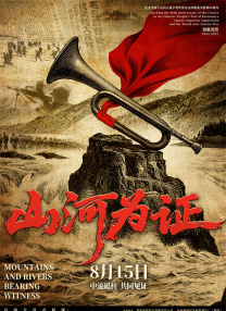 山河為證