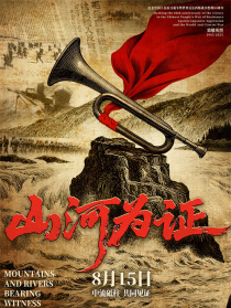 山河為證