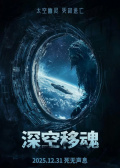 深空移魂