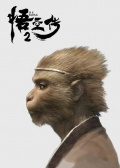 悟空傳2
