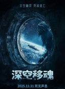 深空移魂