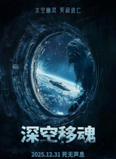 深空移魂