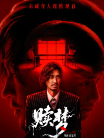 赎梦