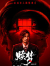 赎梦