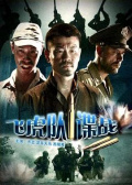 飛虎隊(duì)諜戰(zhàn)