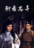 聊斋志异