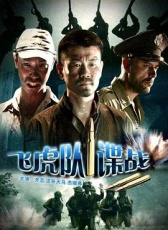 飛虎隊諜戰(zhàn)