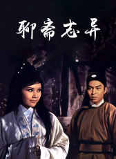 聊齋志異