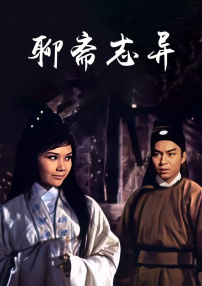 聊齋志異
