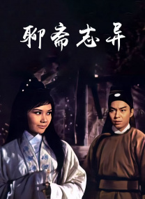 聊齋志異